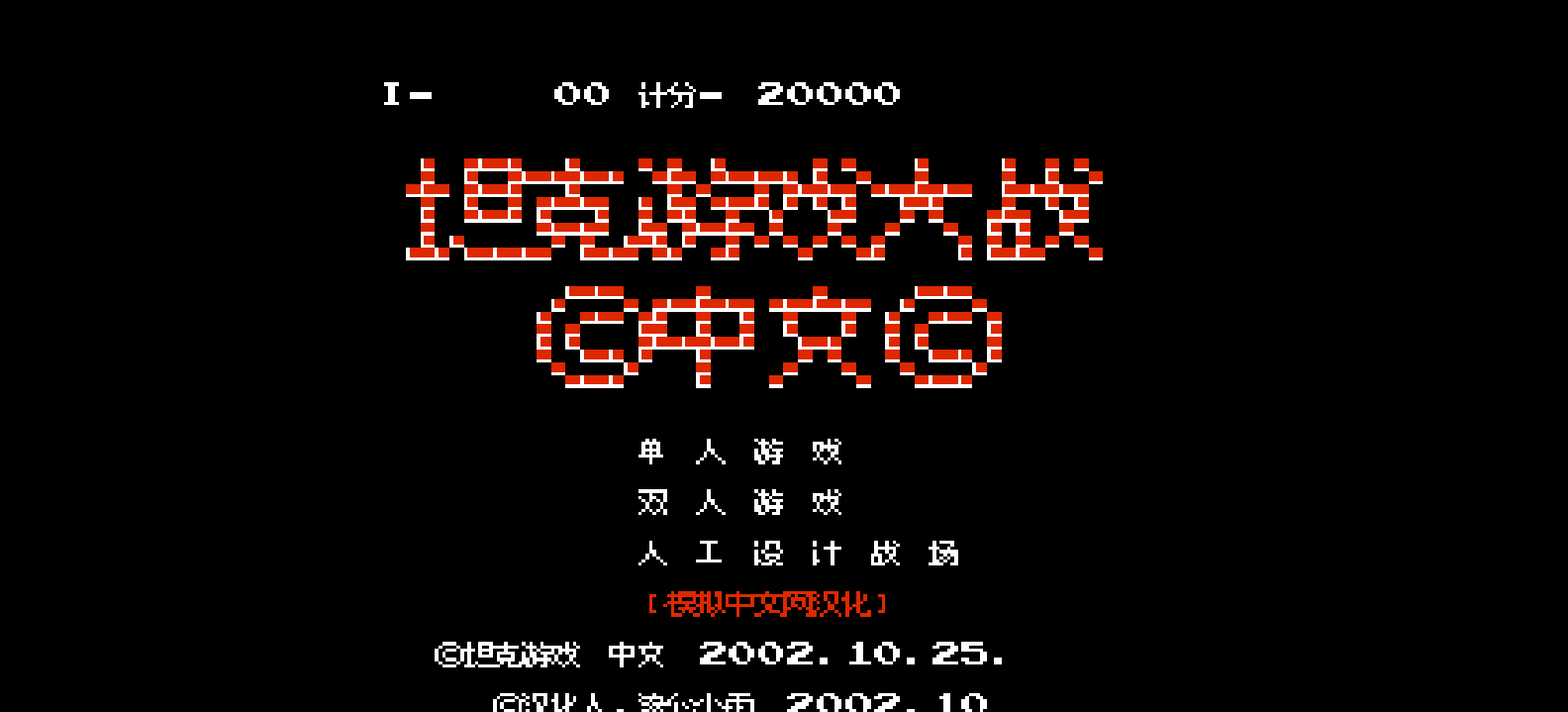 坦克游戏大战(简)[流心小雨](JP)[STG](0.18Mb)